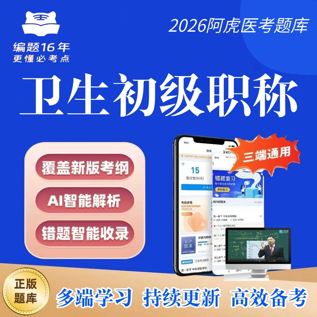 2026阿虎医考卫生初级职称新版题库初初级士题库技术师复习资料