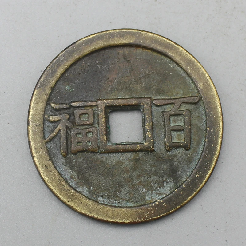 10005花钱-现代裸币花钱