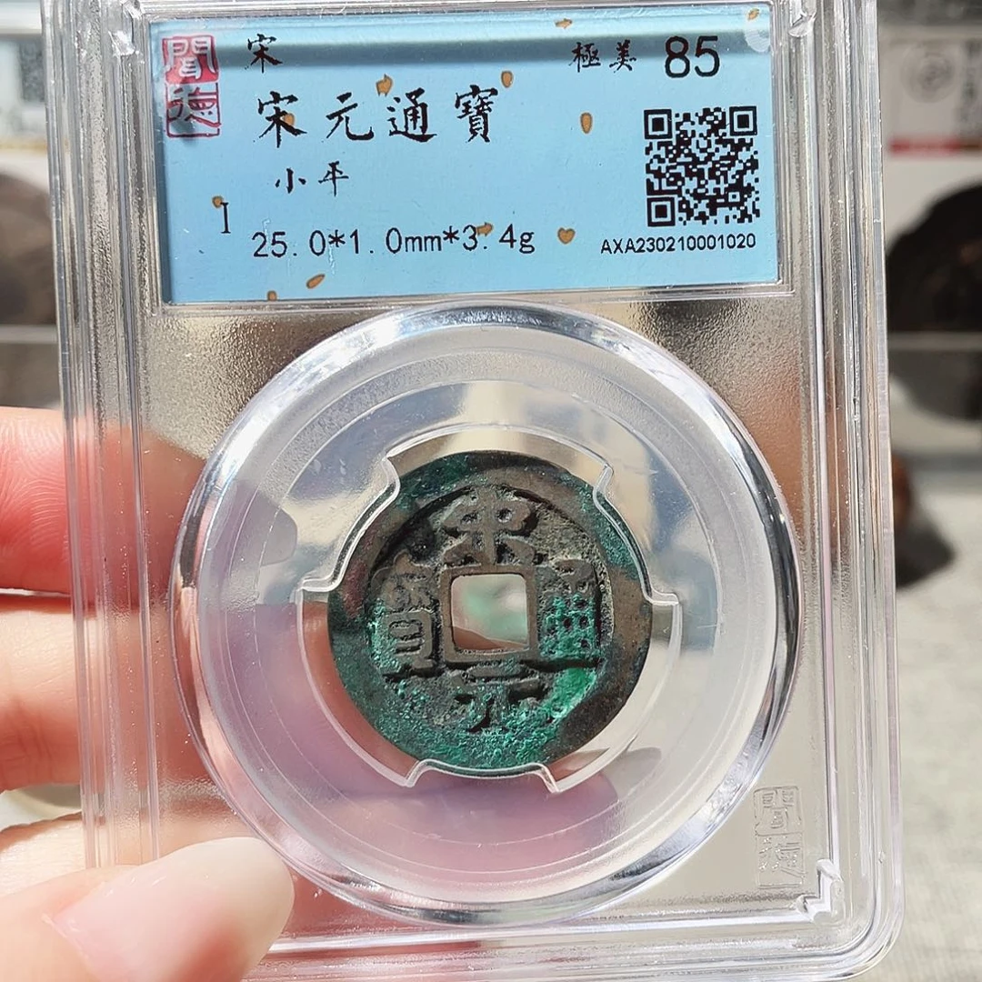 铜3北宋宋元通宝0000