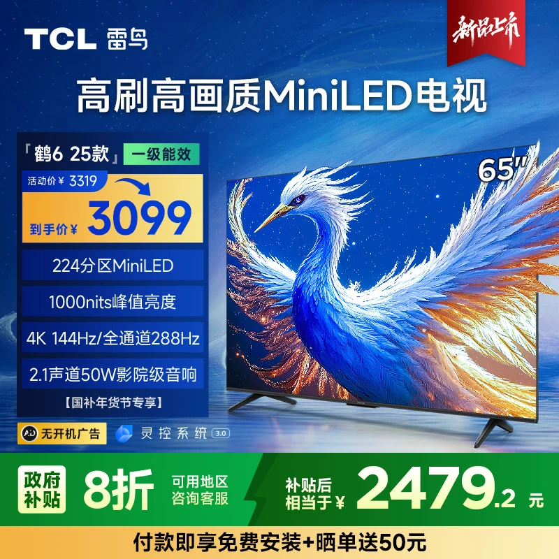 【上海立省20%】TCL雷鸟鹤6 25款65英寸4K miniLED高刷高画质电视机