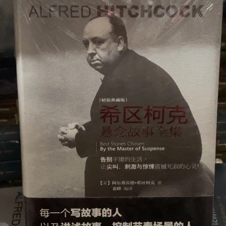 希区柯克悬念故事全集精装