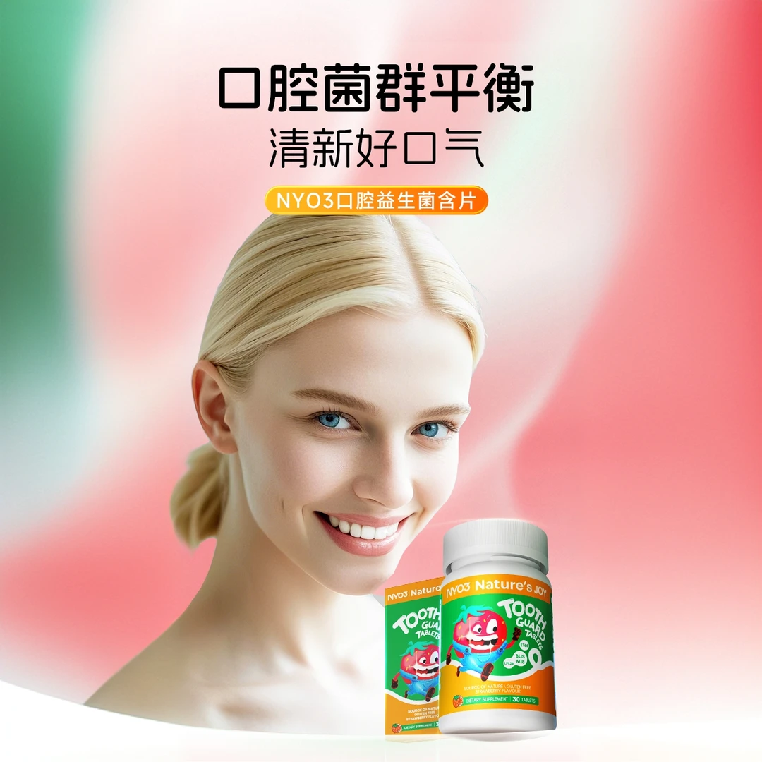 NYO3口腔益生菌咀嚼片30粒/瓶*3瓶