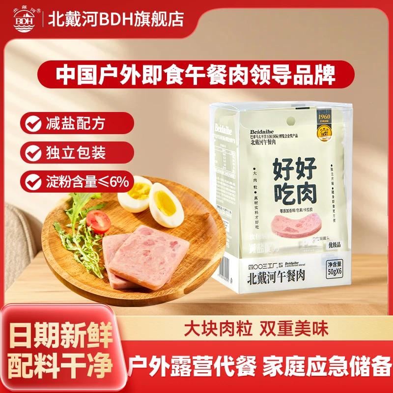 【北戴河】切片午餐肉50g*6独立袋装减盐配方户外露营即食学生代餐