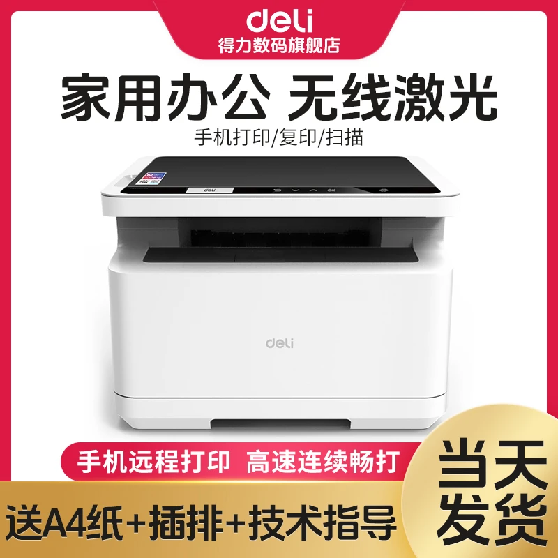 得力黑白激光打印机M2000W复印扫描办公网络手机打印一体机家用
