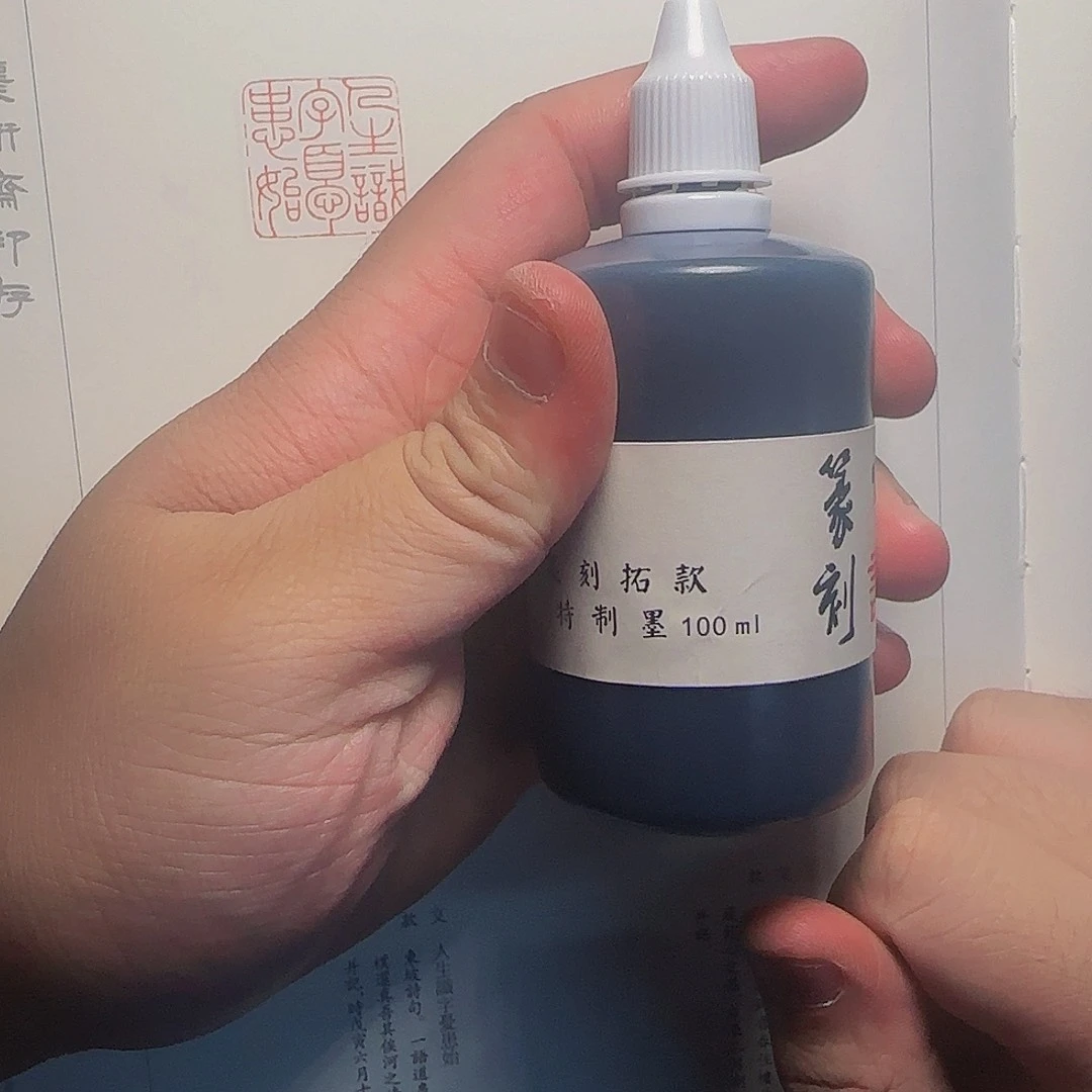 昌化石印石边款墨一瓶