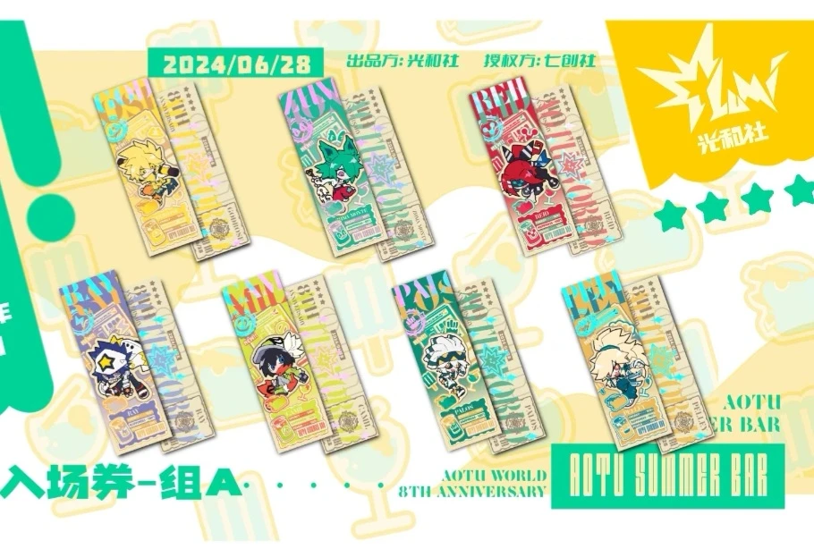 【代拆】凹凸世界 夏日特调系列 入场券A,B组