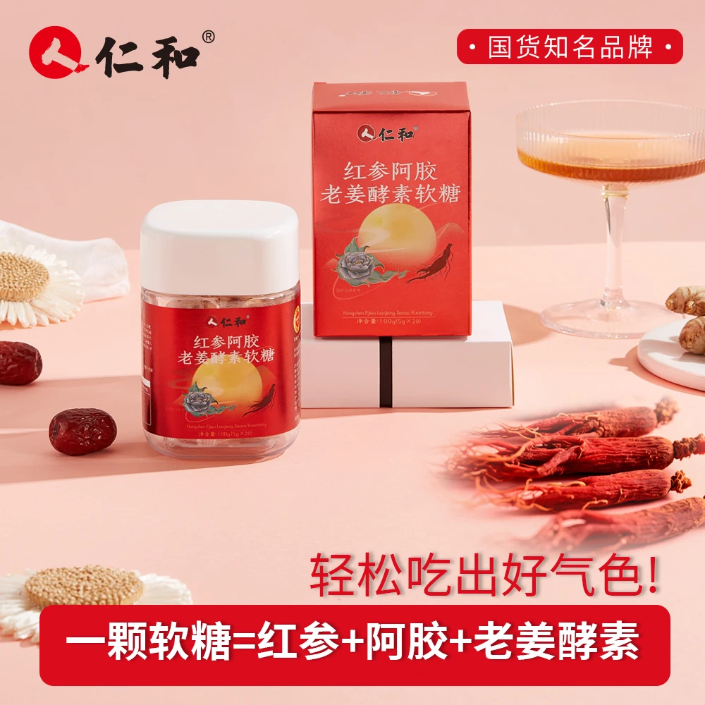 仁和红参阿胶老姜酵素富铁营养软糖熬夜女姨妈期必备不舒服手脚凉