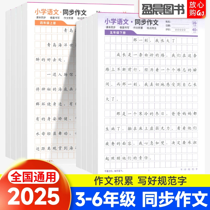 小学生3-6年级语文课本同步作文字帖人教版好词好句素材积累