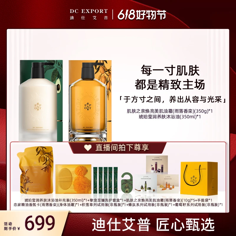 【叶海洋618抢先购】迪仕艾普养肤沐浴油+焕亮美肌油霜 保湿舒缓