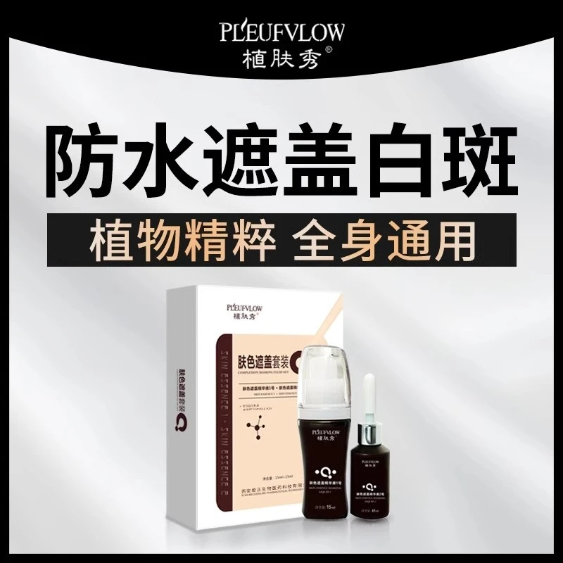 白斑遮盖白殿風遮盖液肤色通用持久无痕防水防汗耐磨自然不掉色