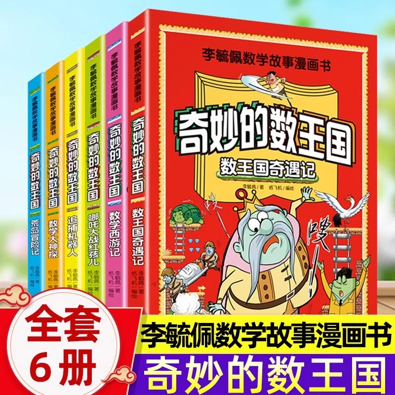 李毓佩数学故事漫画书奇妙的数王国三年级小学生思维训练