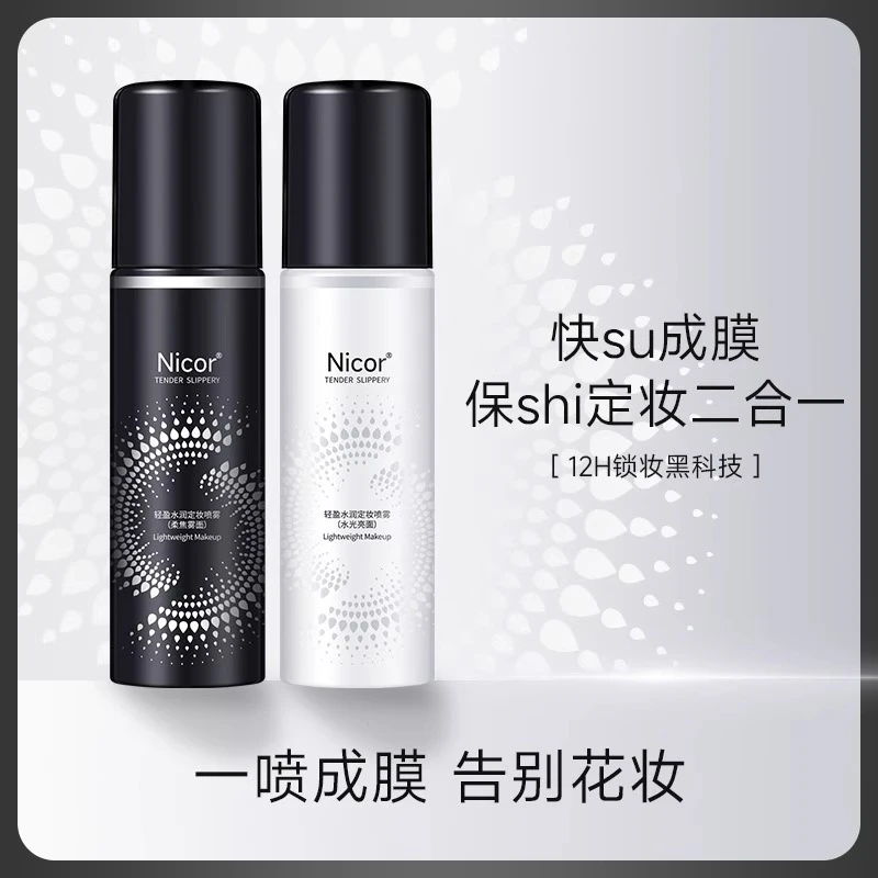 定妆喷雾保湿补水防水防汗不脱妆适合油皮干皮控油清爽肤亮面雾面