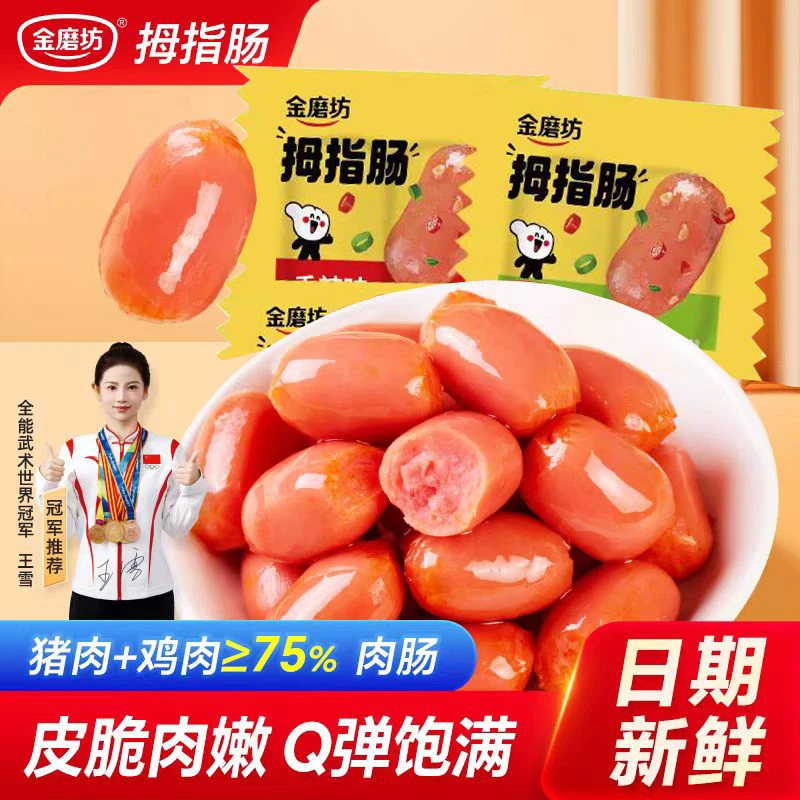 金磨坊拇指肠即食小香肠迷你肉枣肠抗饿解馋零食休闲食品台式香肠