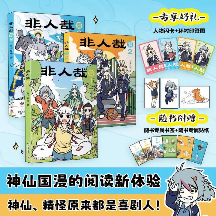 非人哉抓帧漫画3册（首发印绘签+人物卡）
