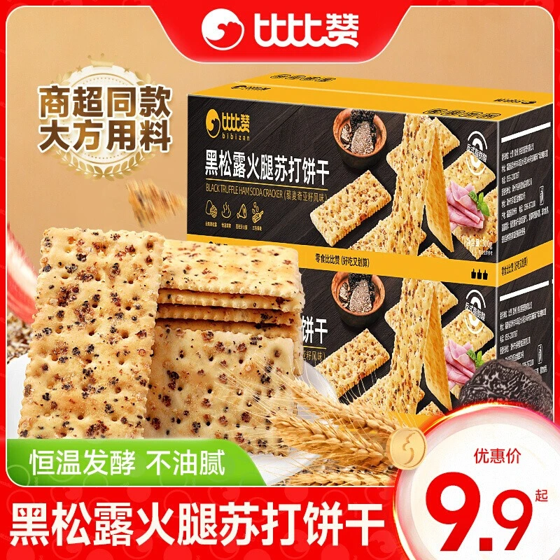 比比赞黑松露火腿苏打饼干咸味酥脆办公室休闲风味解馋健康零食
