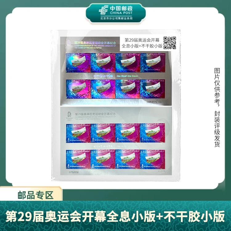 中国邮政-奥运会开幕全息彩印小版+不干胶小版X