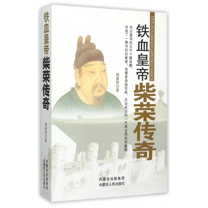 铁血皇帝(柴荣传奇)