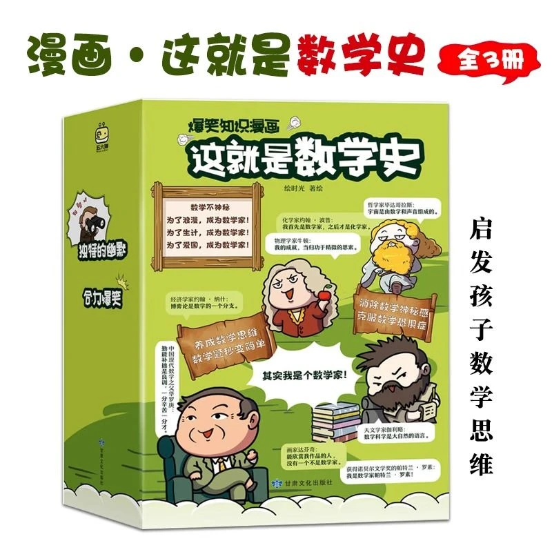 这就是数学史(全3册)数学思维培养 爆笑知识漫画