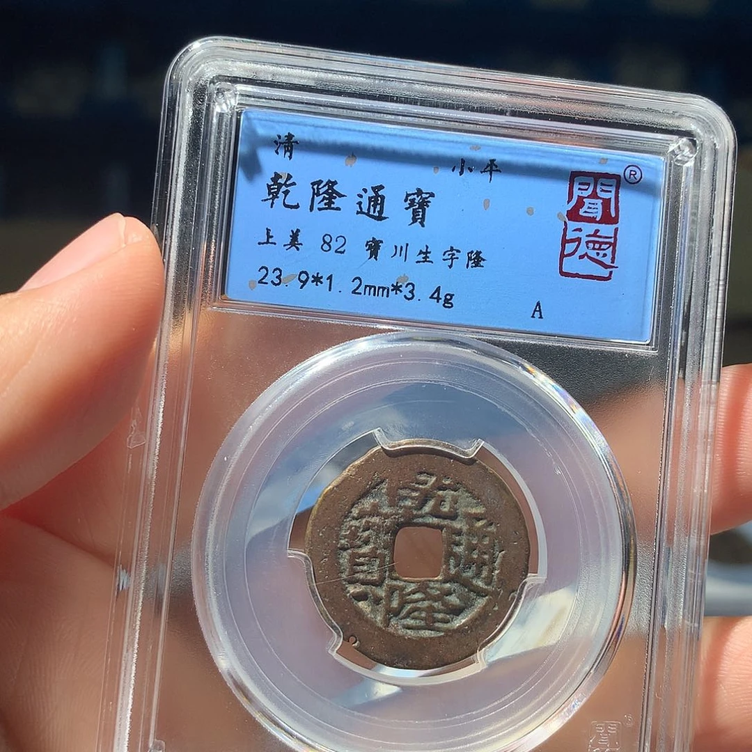 金属QY。乾隆通宝82分2048
