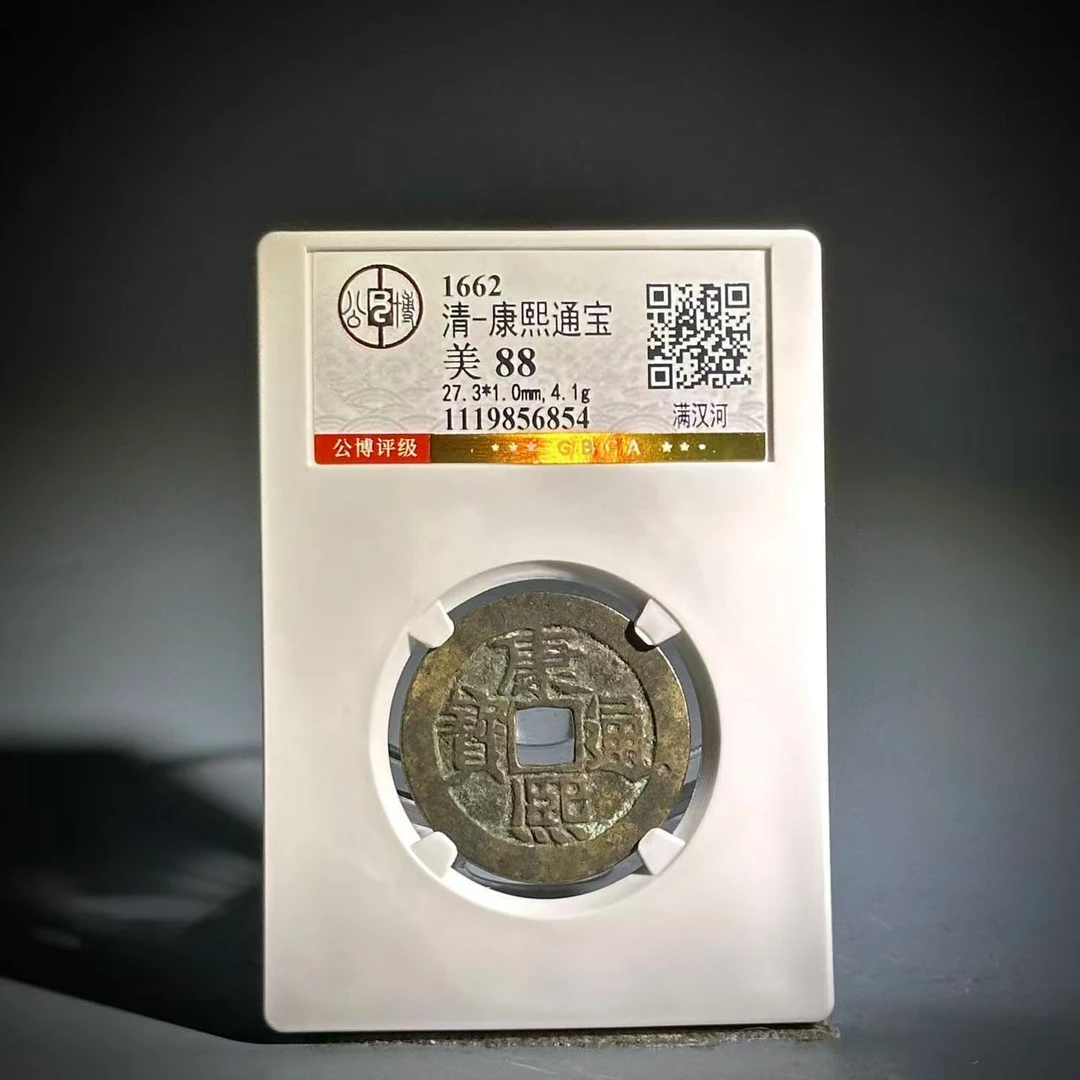 051 清 康熙通宝 满汉河  6854