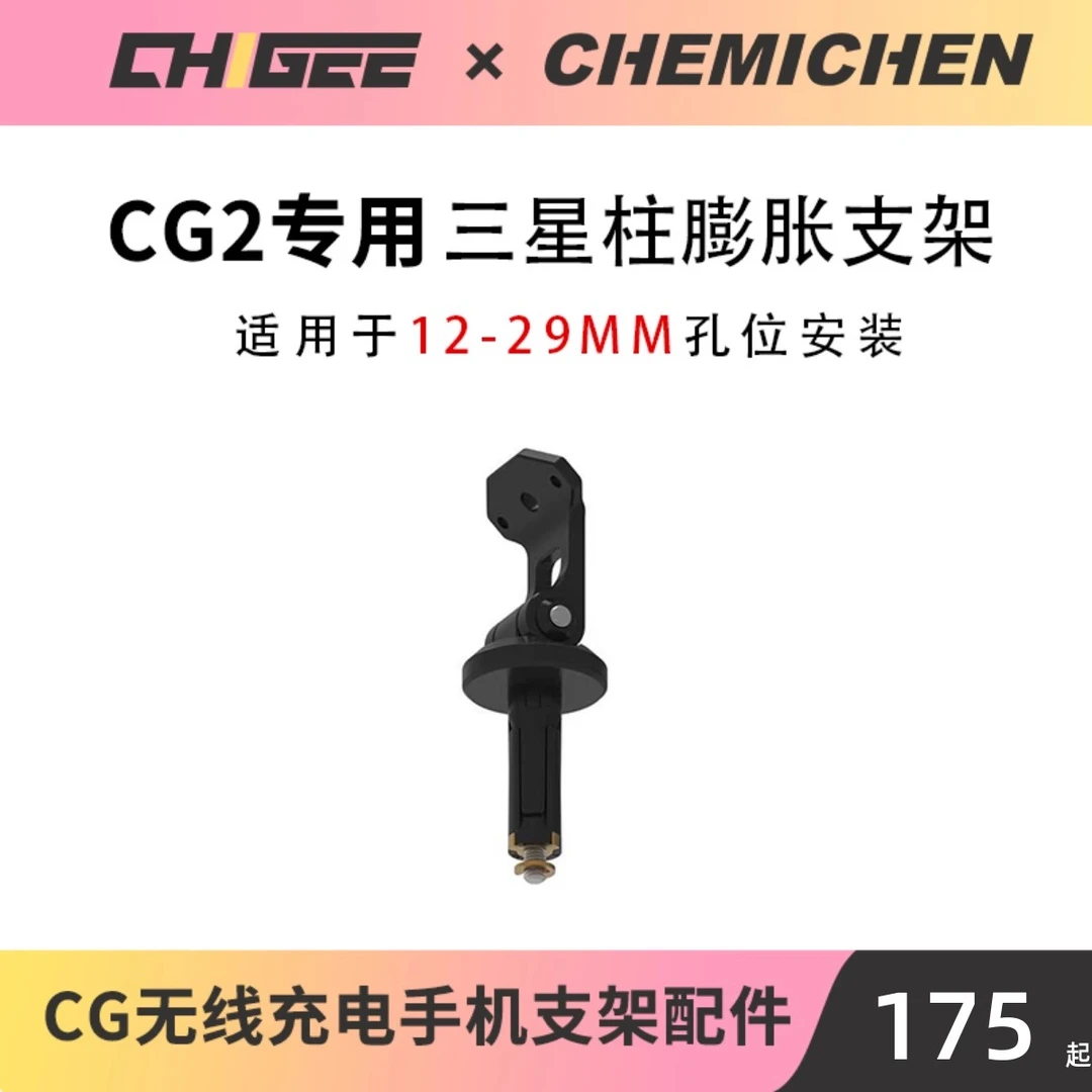 CHIGEE骑技【AIO-5配件】13-22mm仿赛三星柱涨塞底座支架配件