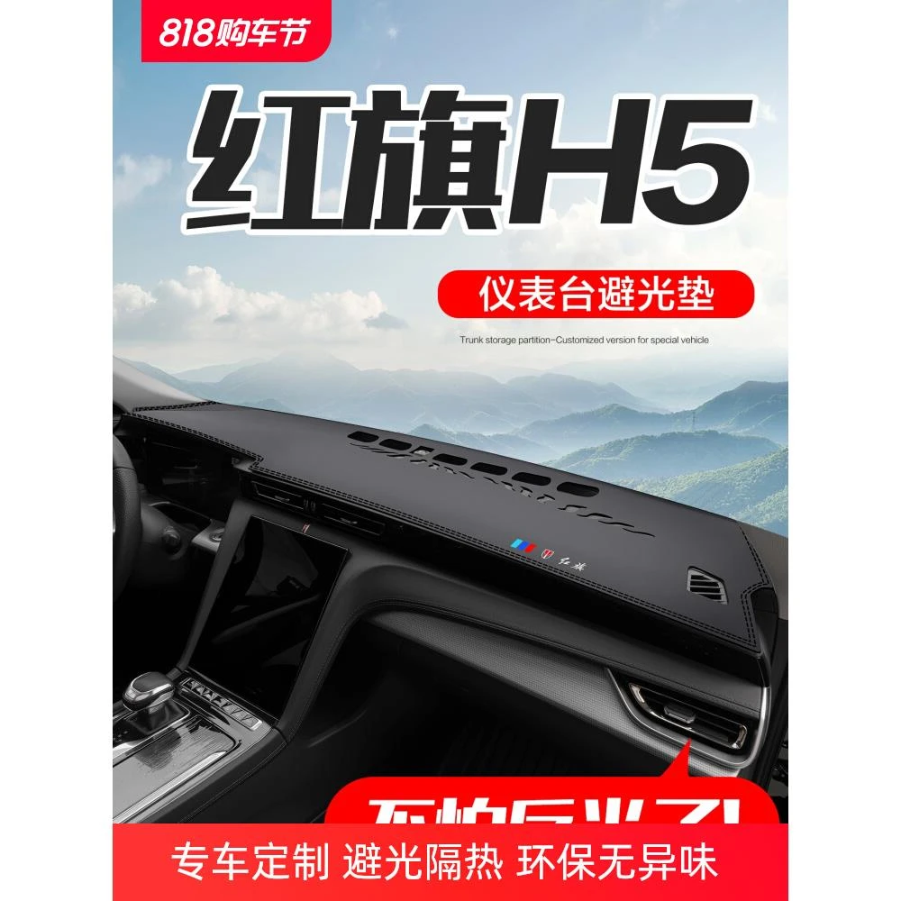 适用红旗H5汽车内饰改装饰用品24款专用配件中控仪表台防晒避光垫