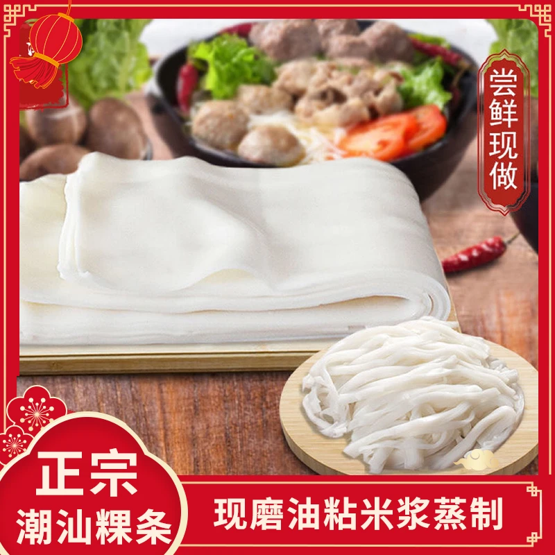 特产手工粿条新鲜粿条湿河粉牛肉丸火锅正宗美食粉条商用潮汕粿条