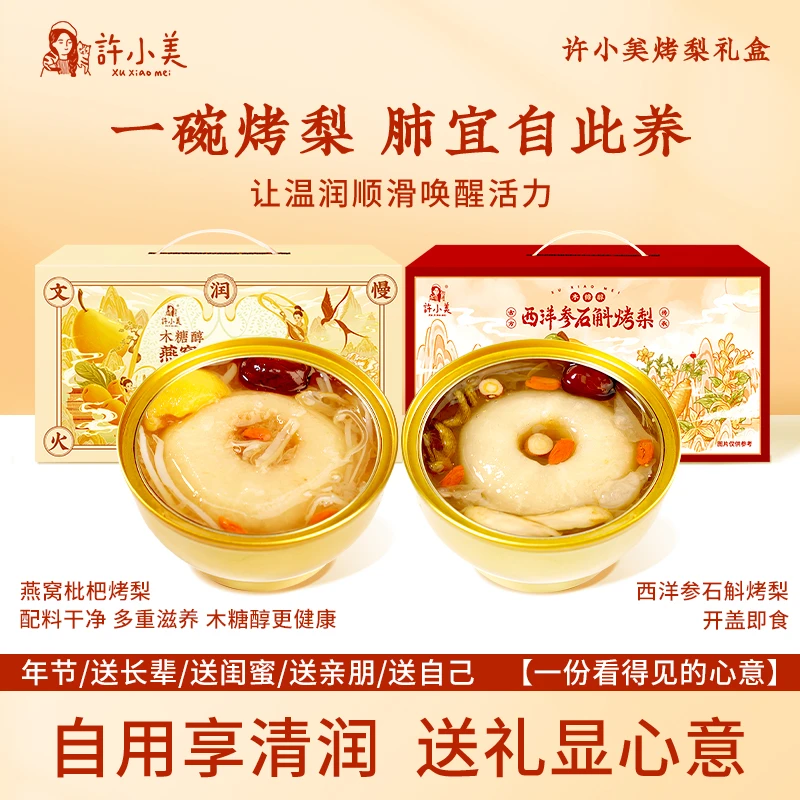 许小美燕窝枇杷烤梨西洋参礼盒6碗/箱送礼营养好吃即食银耳DS年货