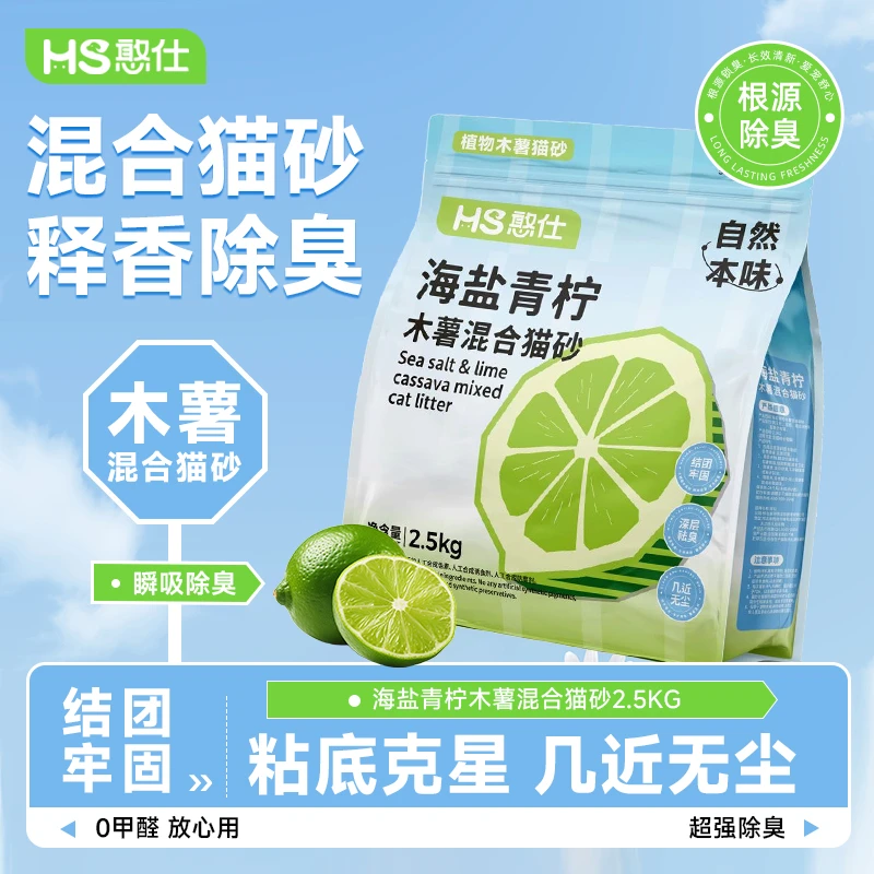 【万达好物推荐】憨仕海盐青柠木薯猫砂结团不沾底抑菌可冲厕所混合