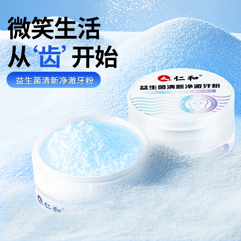 人 仁和益生菌烟酰胺亮白牙粉益生菌去黄去渍清新口气洁牙净齿