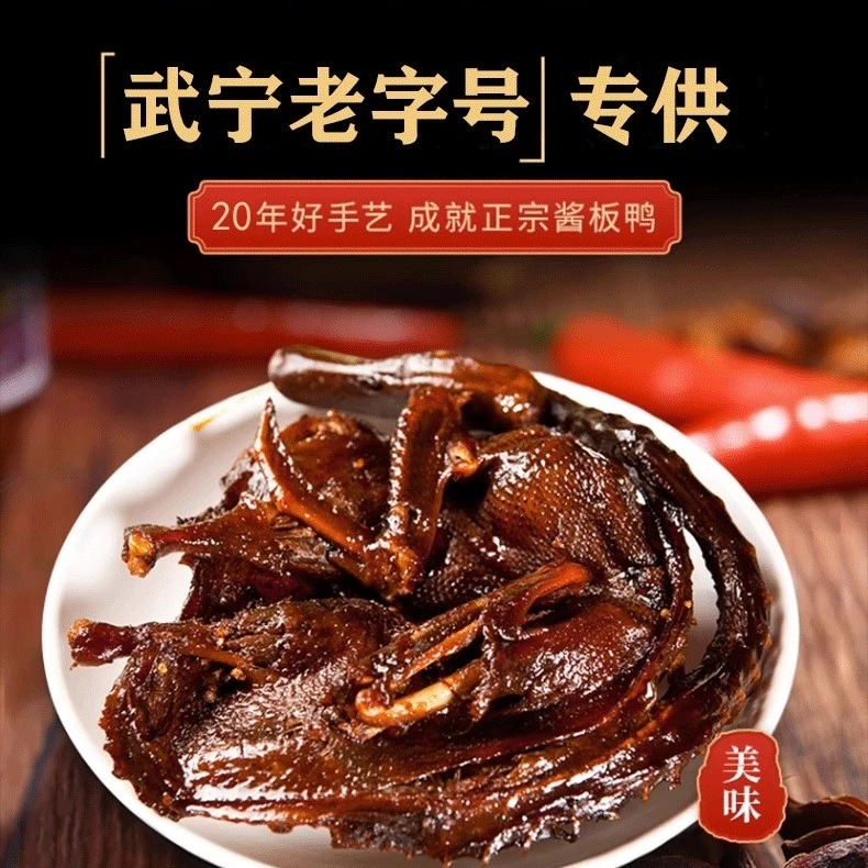 甄香余韵武宁老字号酱板鸭