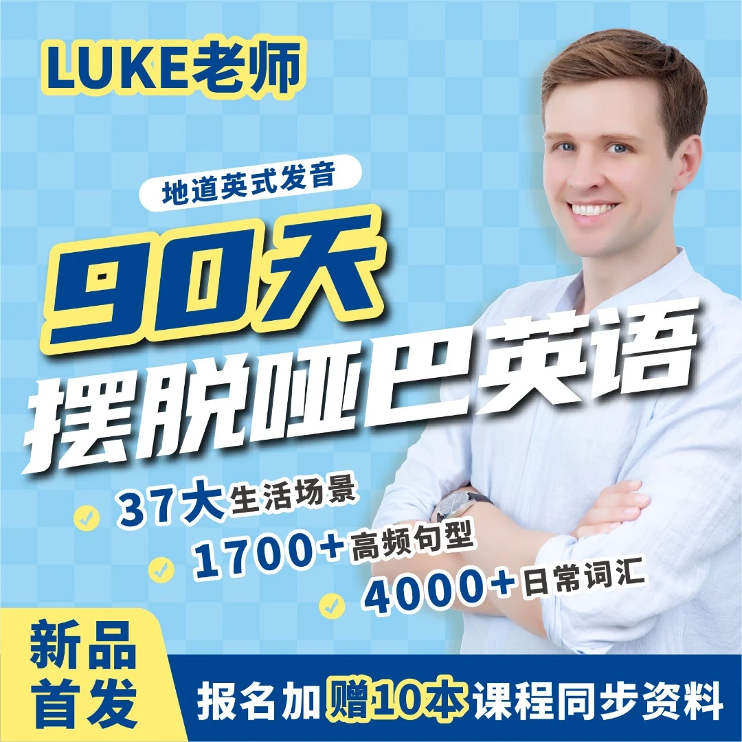 Luke老师实用场景口语(国际音标+发音规则+地道口语表达)