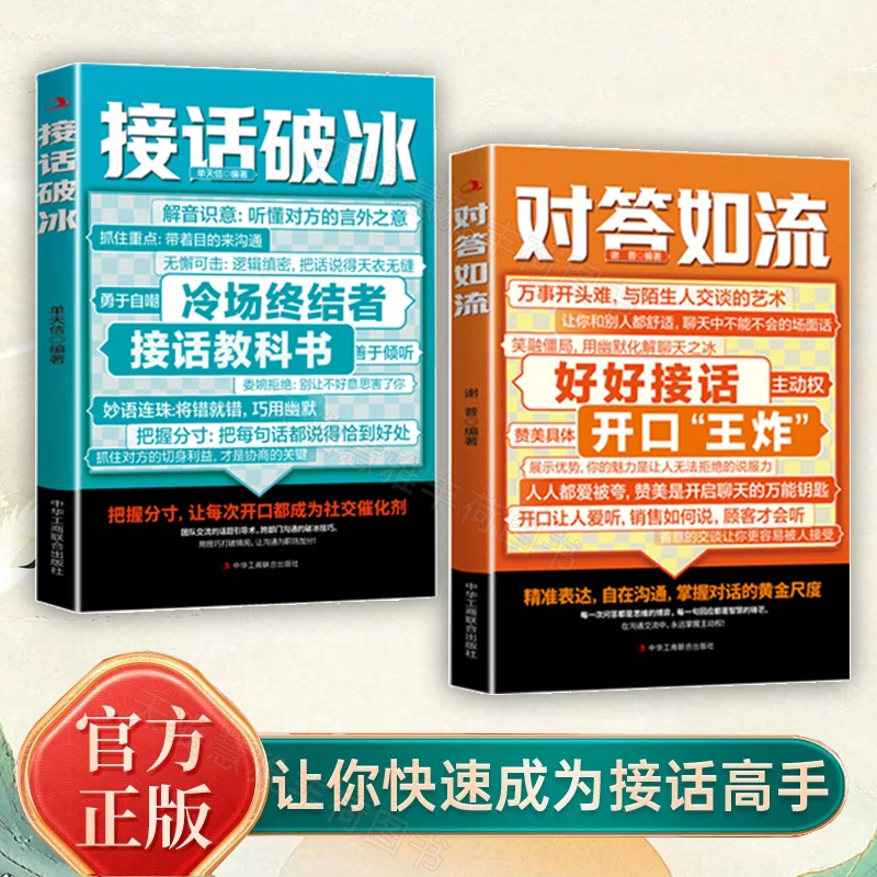 【正版】职场社交与为人处世 高情商口才速成指南对答如流好好接话
