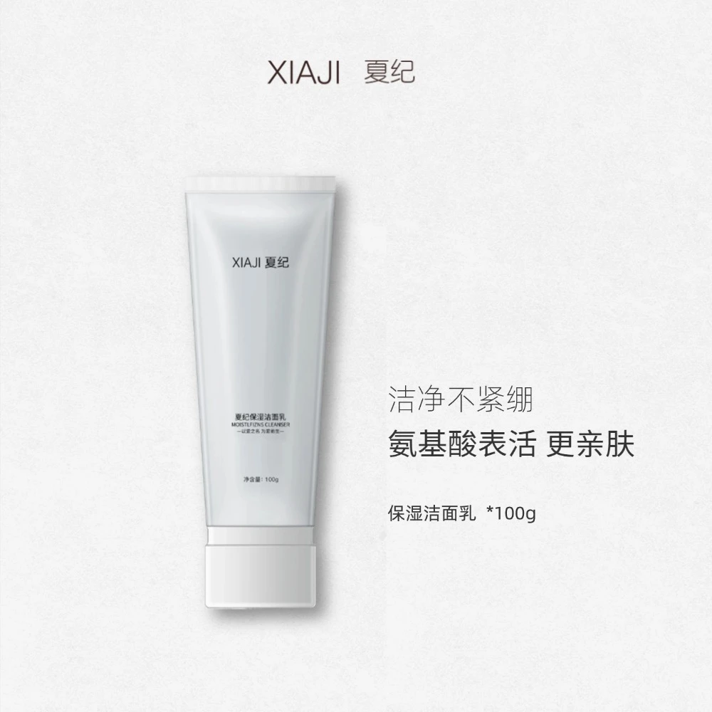 夏纪洗面奶保湿洁面乳
