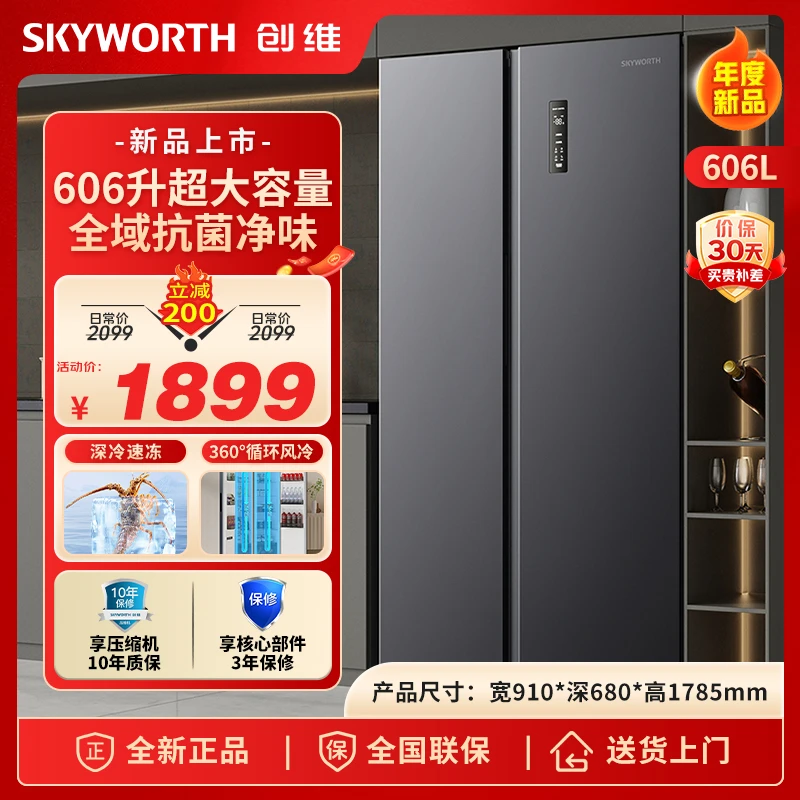 SKYWORTH/创维606升对开门冰箱大容量一级能效双变频抗菌杀菌系统