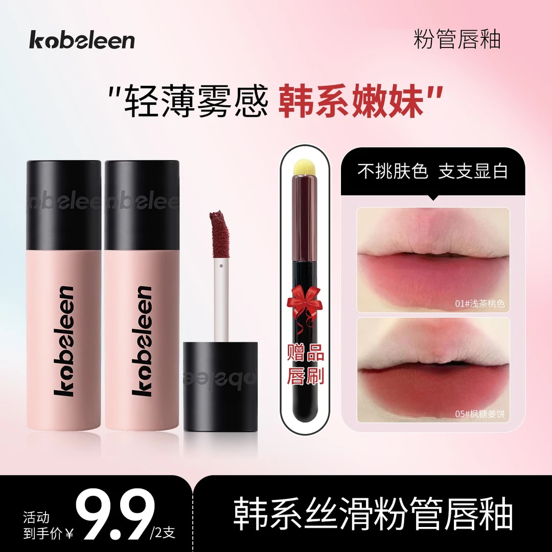 【两支装送唇刷】Kobeleen粉管唇釉显白轻薄哑光韩系显嫩不干拔学生