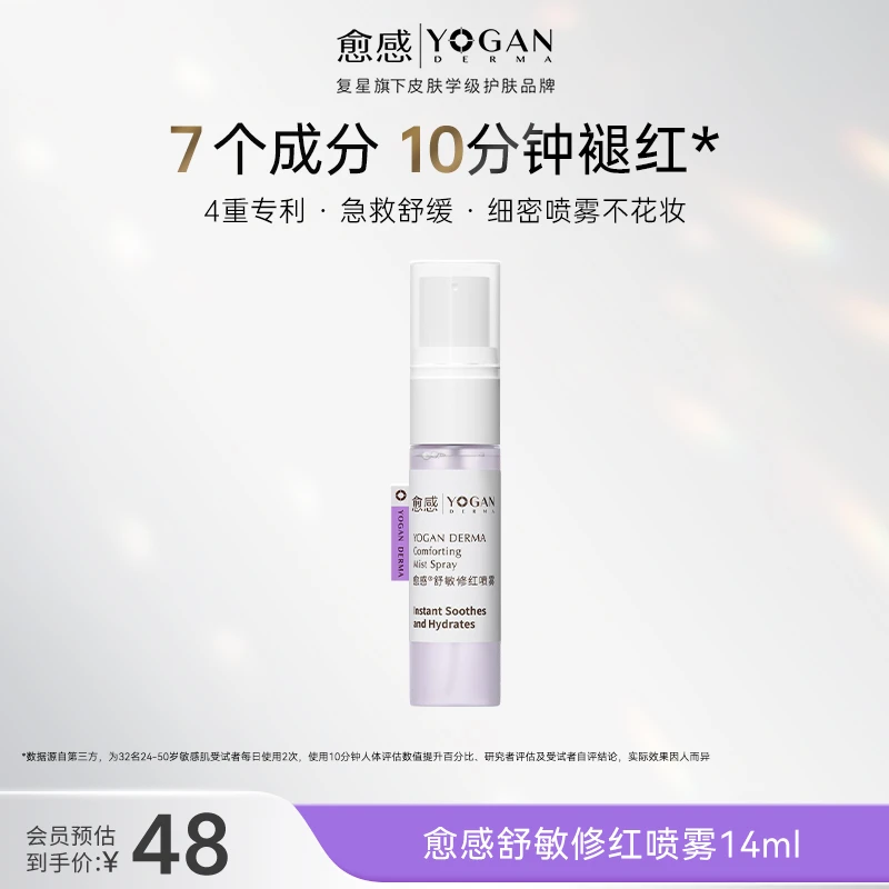 愈感舒敏修红喷雾14ml保湿敏感肌褪红爽肤喷雾