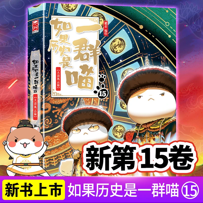 【新华正版单本】如果历史是一群喵【1-15任选】大清风云篇 肥志编绘