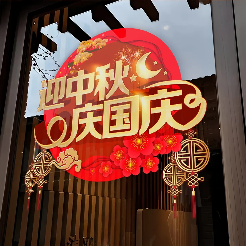国庆节玻璃贴店铺商场橱窗国庆氛围布置静电贴场景国风玻璃贴纸画