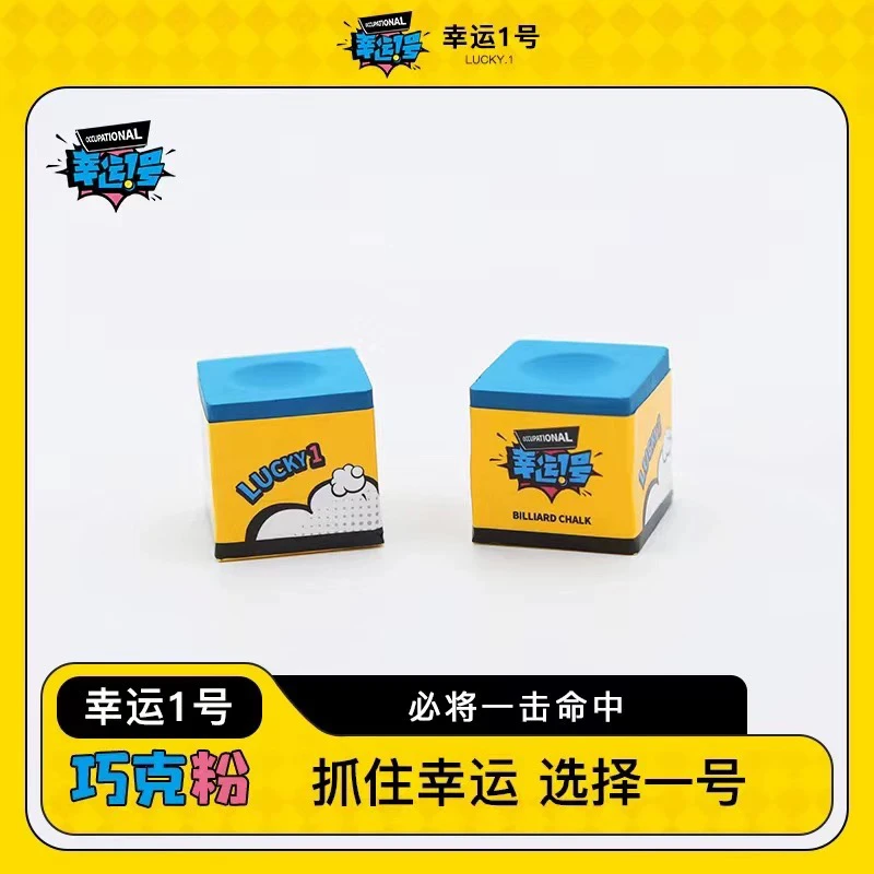 幸运1号巧克粉台球小头杆大头杆斯诺克巧粉油性中式黑八枪粉一号