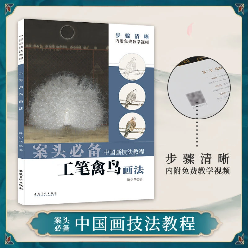 工笔禽鸟画法正版中国画技法教程白描工笔画讲解步骤基础教程书