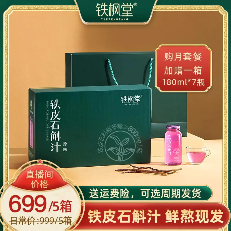 铁枫堂【月套餐】到手5箱鲜熬现发满满花青素正宗铁皮石斛营养滋补