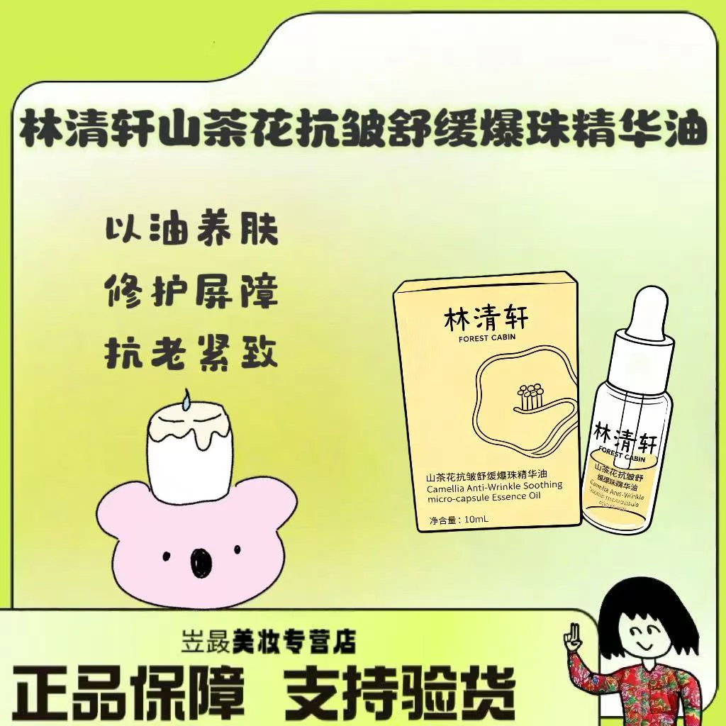 【国货之光～】林清轩 速修爆珠精华油10ml山茶花抗皱舒缓爆珠精华油