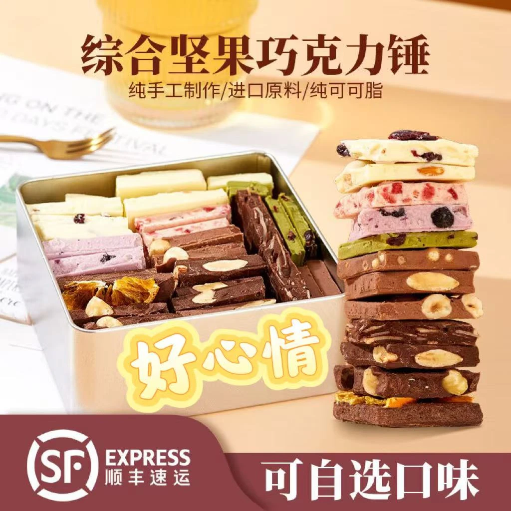 好心情【纯可可脂】综合巧克力锤坚果巧克力块水果夹心巧克力豆
