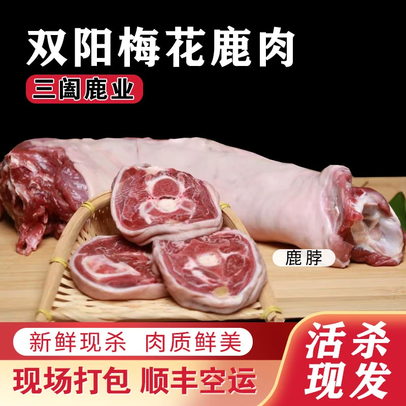 现场称重【鹿脖子】梅花鹿肉 一称一拍 当天屠宰 现场分割 吉林鹿乡
