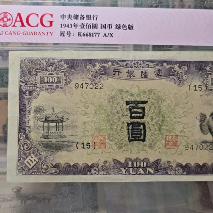 那***帅蒙疆银行百元 原票