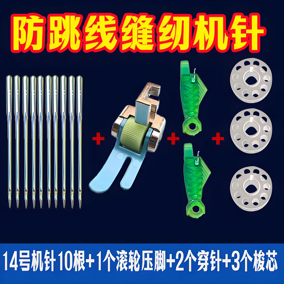 家用老式缝纫机专用塑料滚轮压脚14号防跳线缝纫机针+2穿针器梭芯