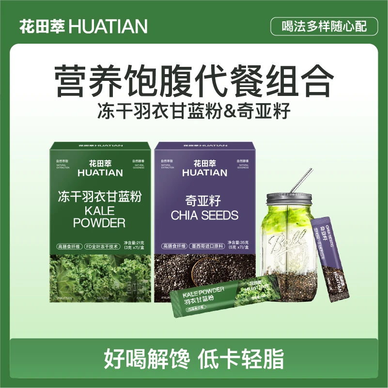 花田萃冻干羽衣甘蓝粉奇亚籽膳食纤维营养健康饱腹代餐组合冲饮