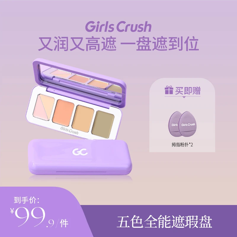 【自播专属】5色全能遮瑕盘膏粉色遮泪沟黑眼圈干皮girlcrush提亮液