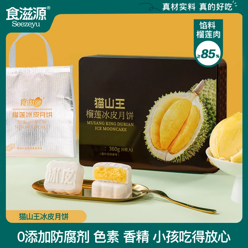 食滋源猫山王榴莲冰皮月饼360g铁盒装高端礼盒礼品中秋节送礼